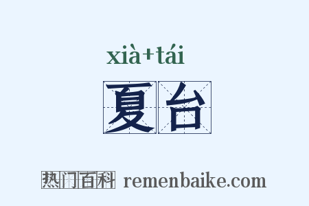 夏台是什么意思的图片
